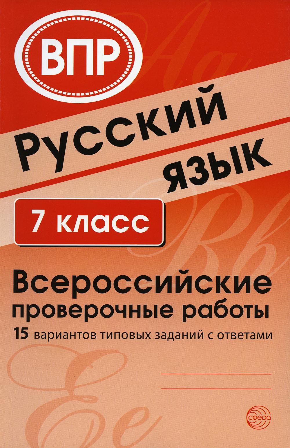 Русский язык. 7 кл. Всероссийские проверочные работы. 15 вариантов типовых заданий с ответами