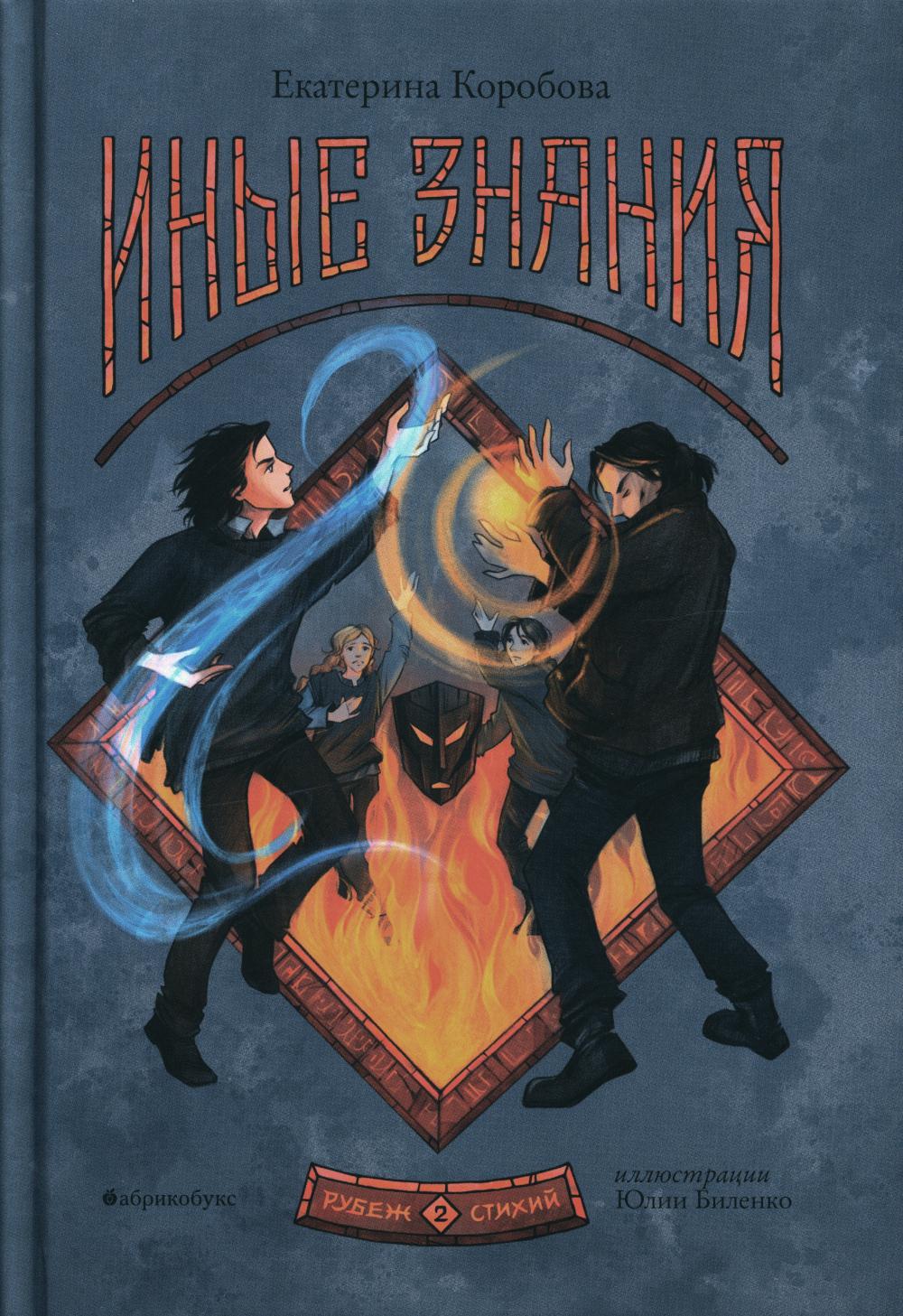 Рубеж Стихий. Книга 2. Иные знания