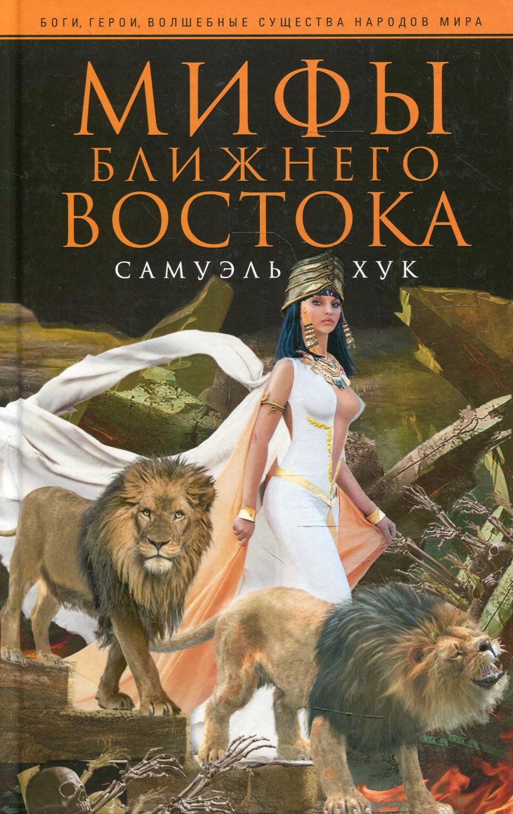 Мифы Ближнего Востока
