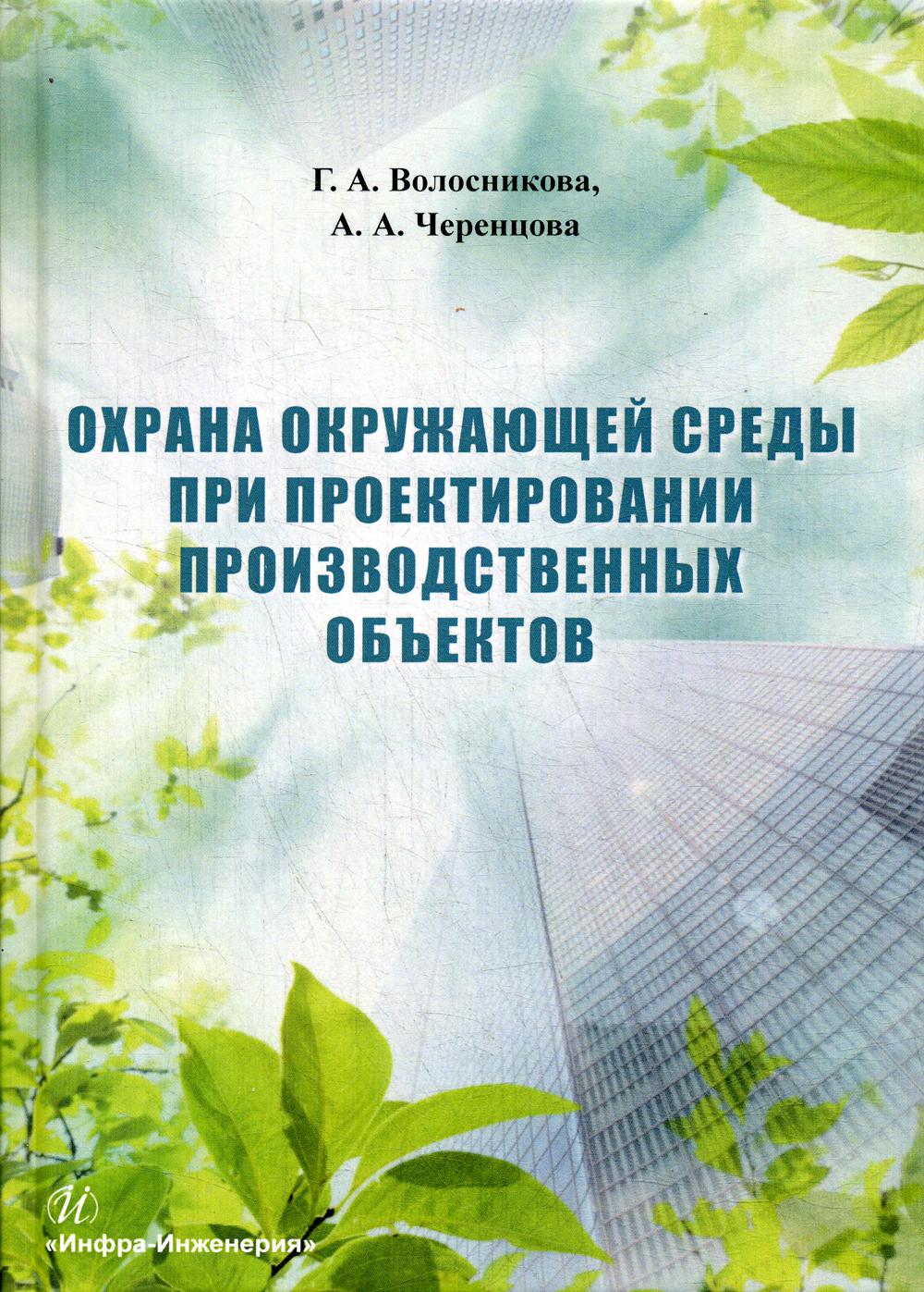 Охрана окружающей среды при проектировании производственных объектов: учебное пособие