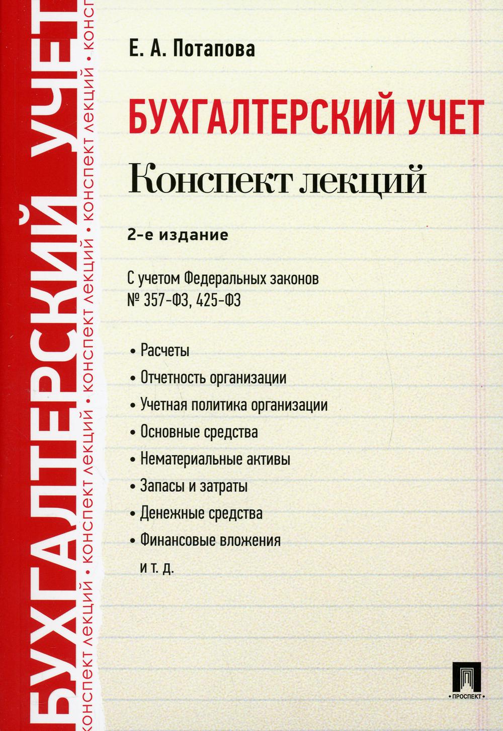 Бухгалтерский учет. Конспект лекций: Учебное пособие. 2-е изд