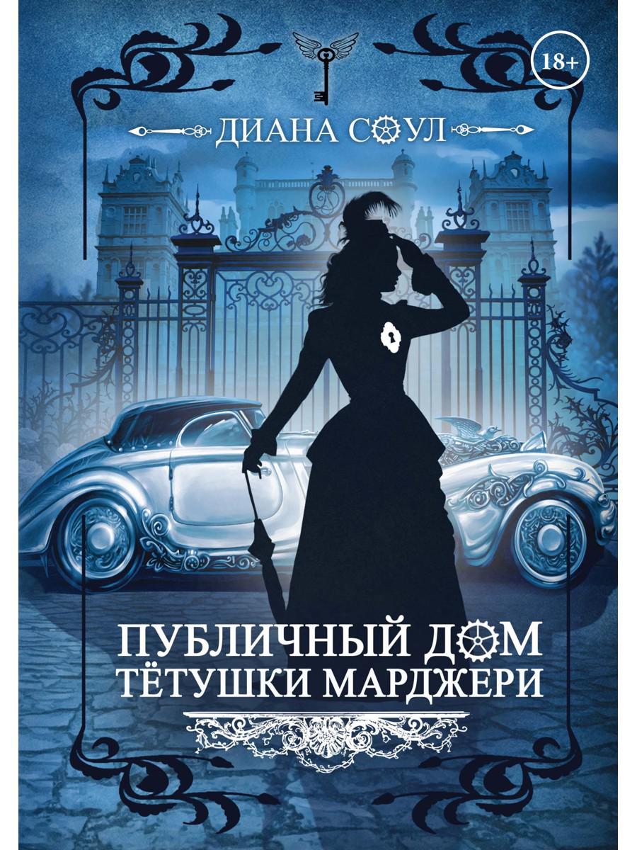 Книга «Публичный дом тетушки Марджери» (Соул Диана) — купить с доставкой по  Москве и России