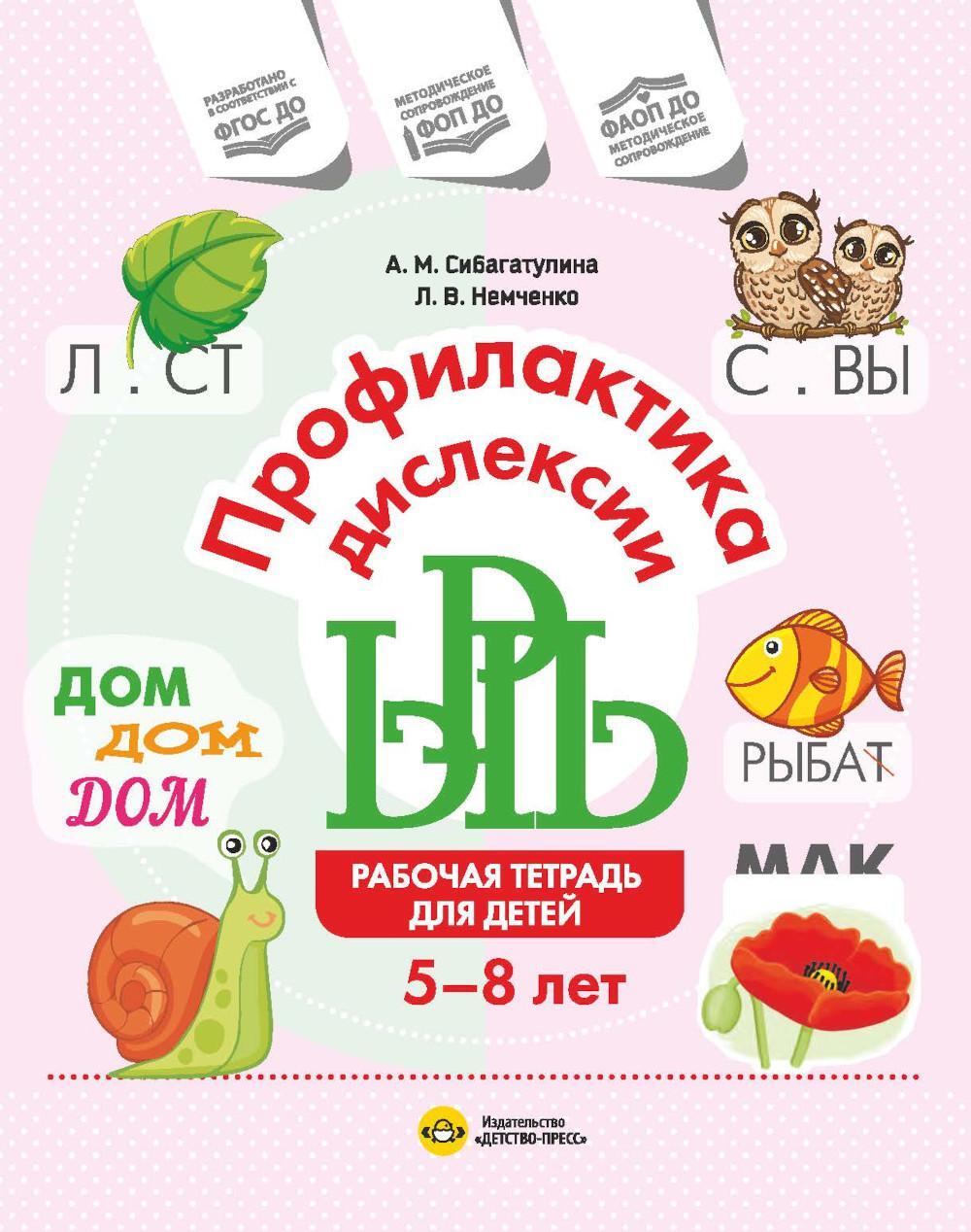 Профилактика дислексии. Рабочая тетрадь для детей 5-8 лет. ФОП ДО. ФАОП ДО. ФГОС ДО