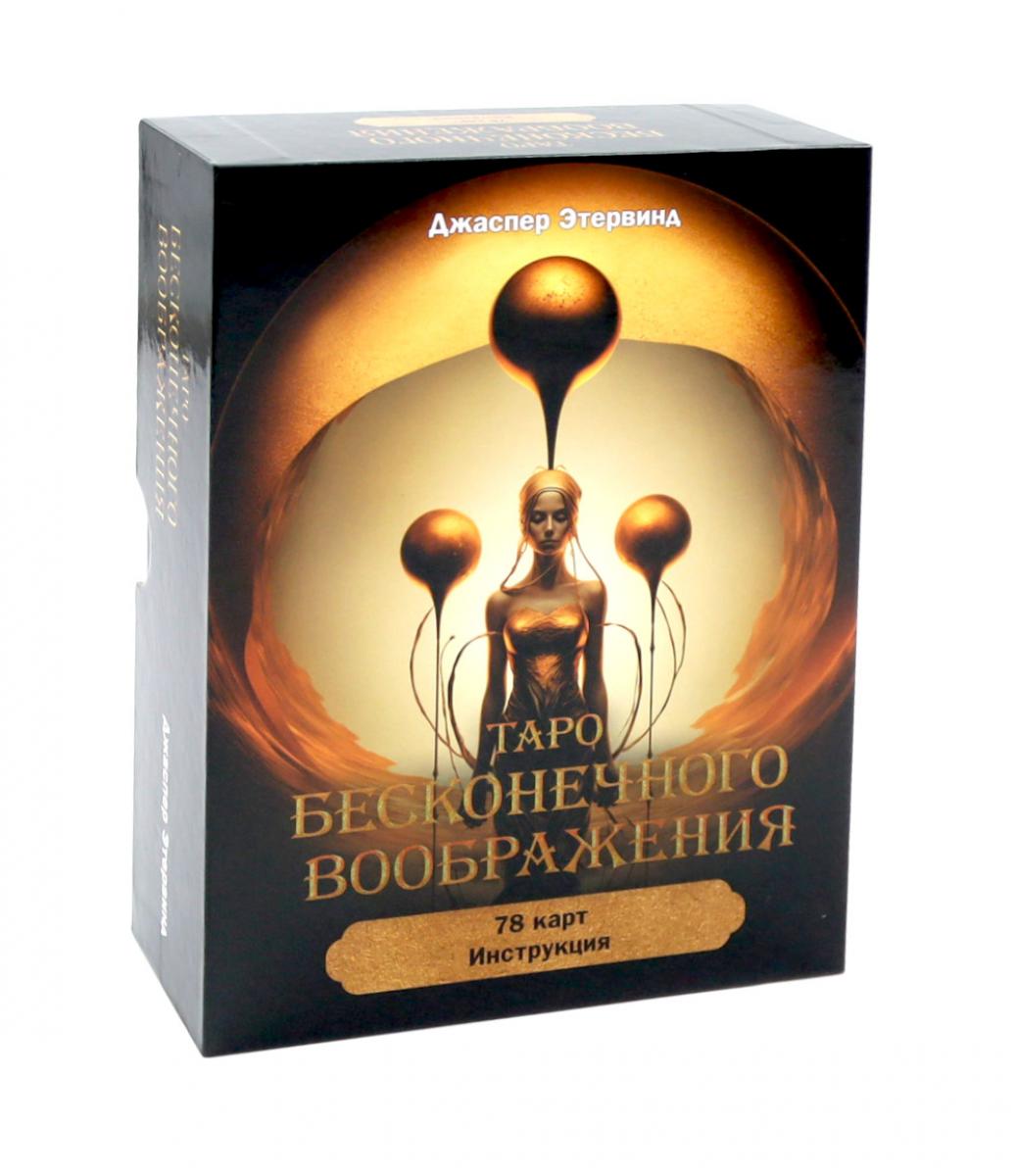 Таро бесконечного воображения (78 карт + инструкция)