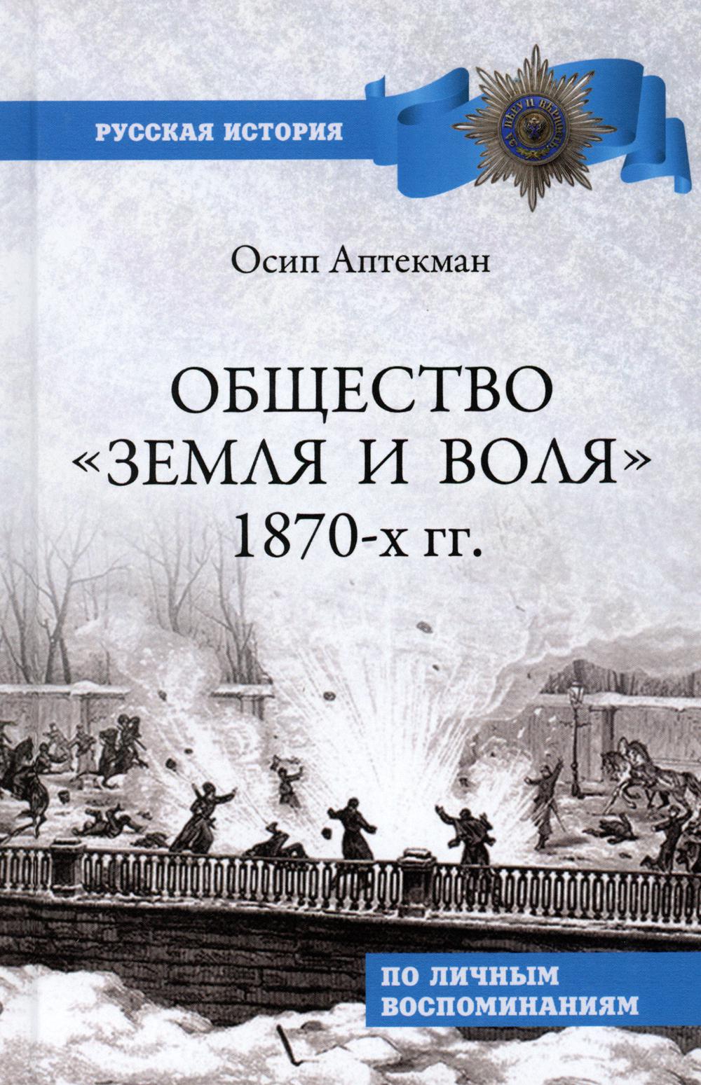 Общество "Земля и Воля" 1870-х гг. По личным воспоминаниям