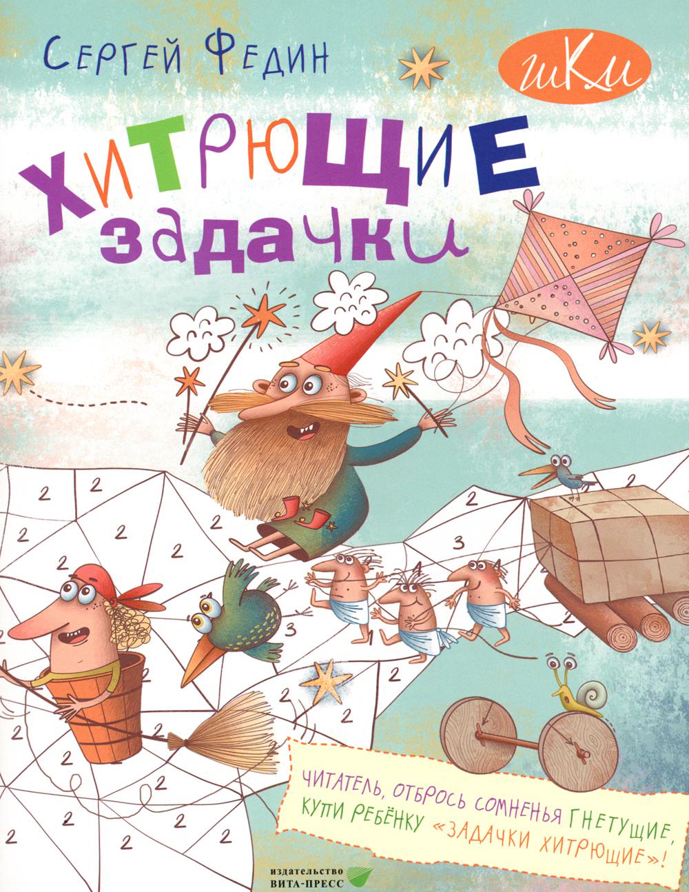 Хитрющие задачки. 2-е изд., стер