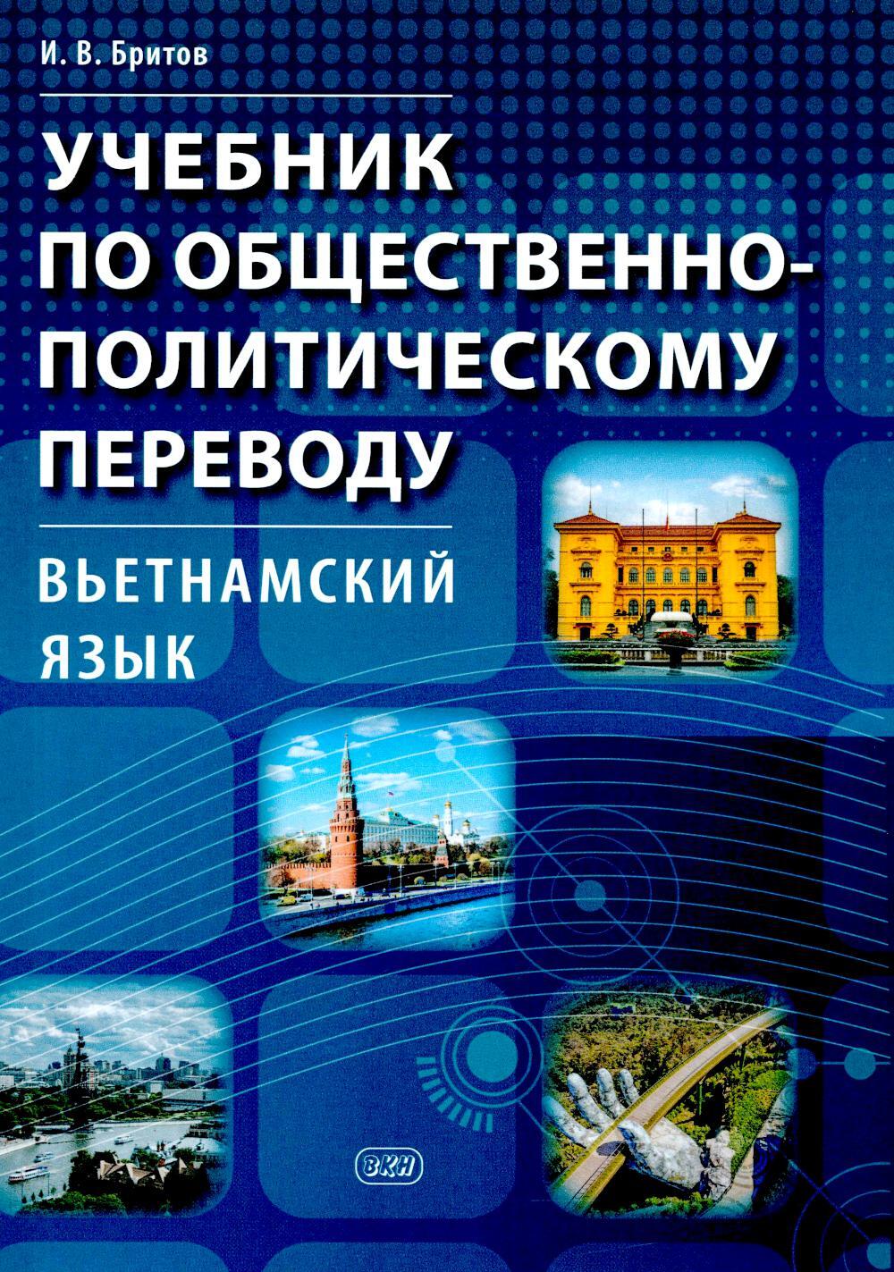 Учебник по общественно-политическому переводу. Вьетнамский язык