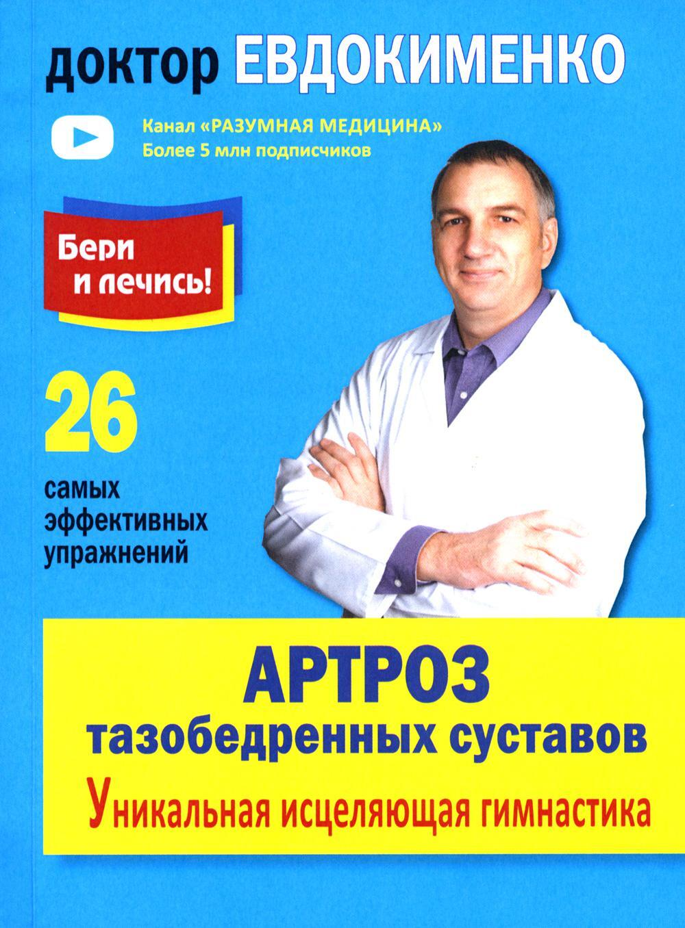 Артроз тазобедренных суставов: уникальная исцеляющая гимнастика. 2-е изд., перераб