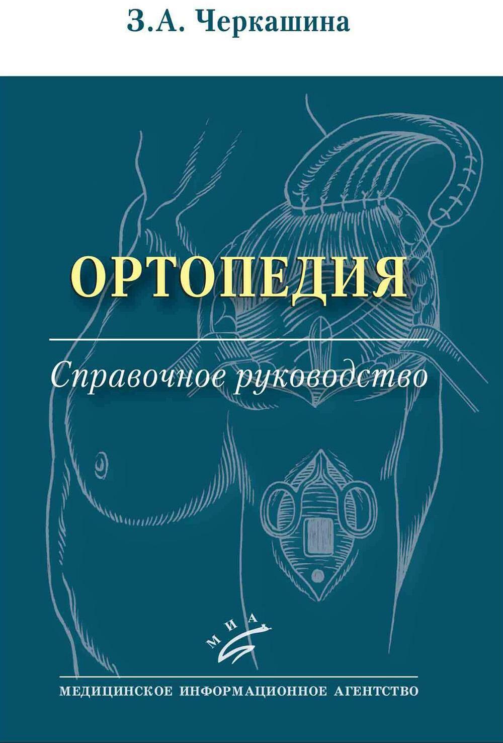 Ортопедия: Справочное руководство