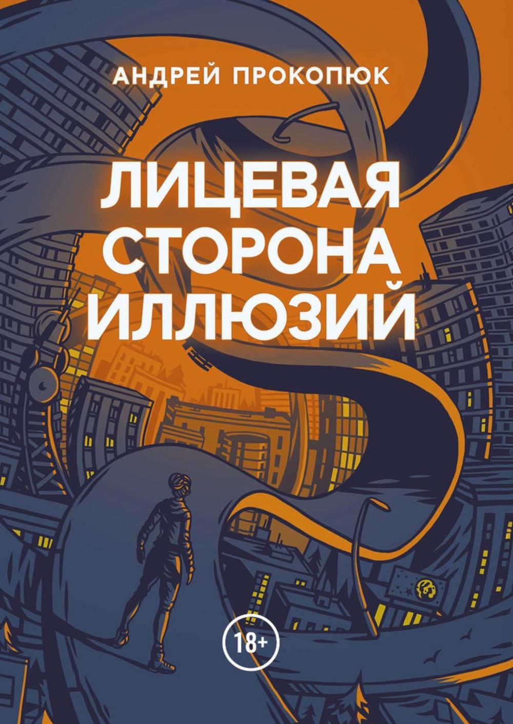 Лицевая сторона иллюзий