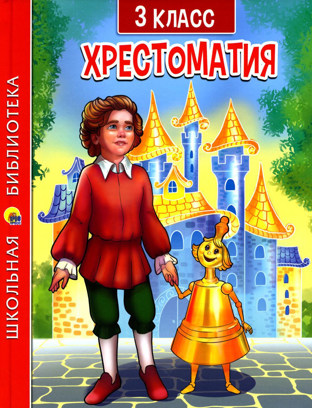 Хрестоматия для 3 класса