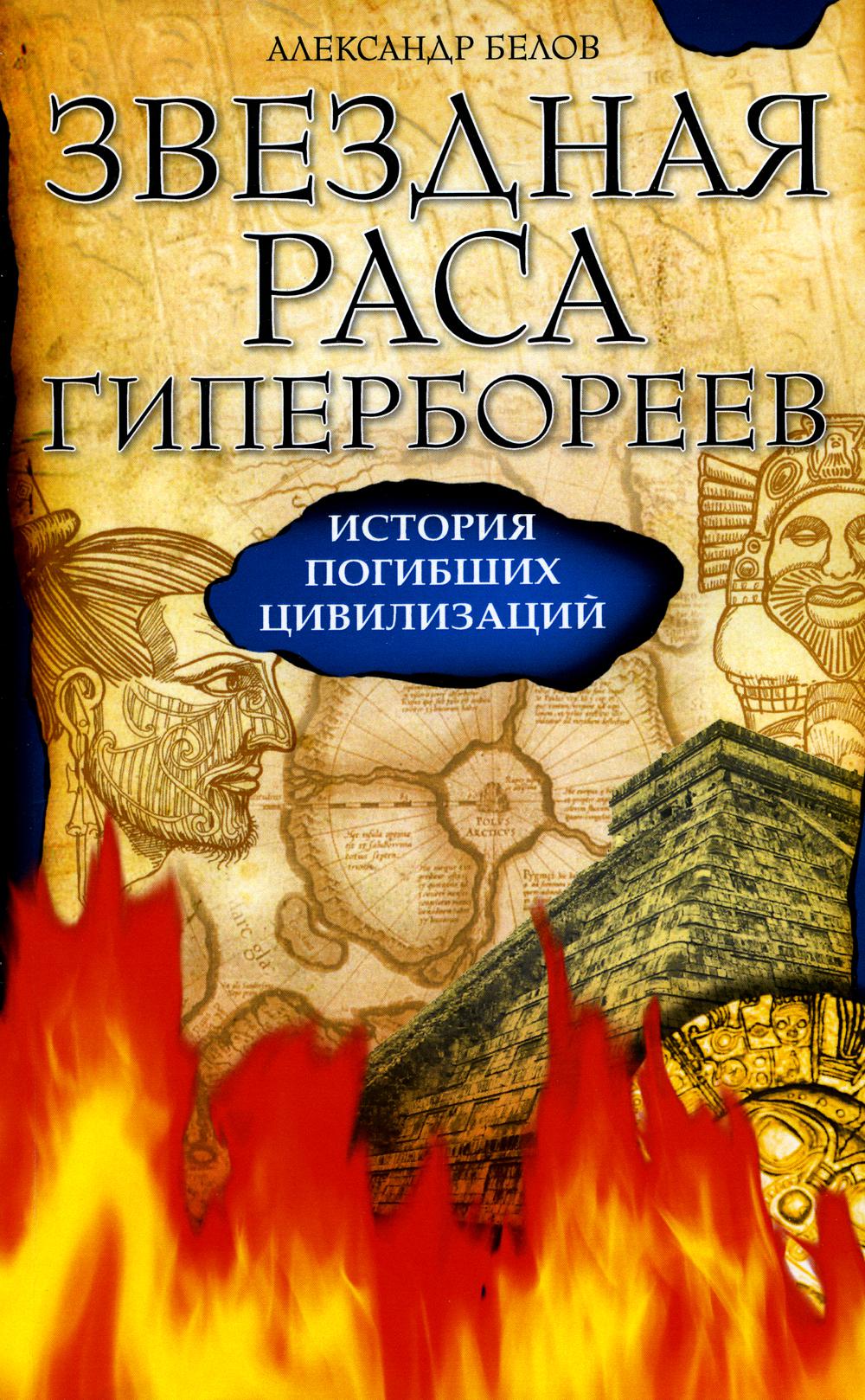 Звездная раса гипербореев. История погибших цивилизаций. 4-е изд