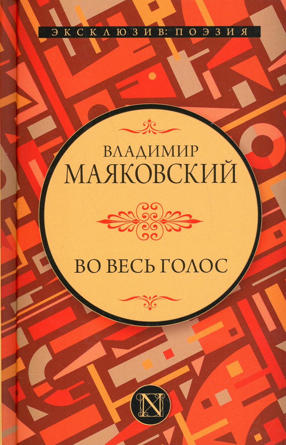 Во весь голос: стихотворения и поэмы