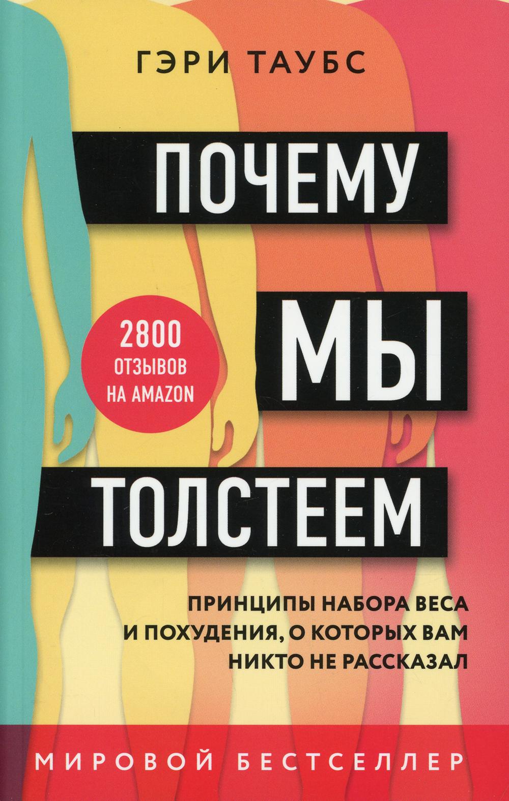 Почему мы толстеем. Принципы набора веса и похудения, о которых вам никто не рассказал