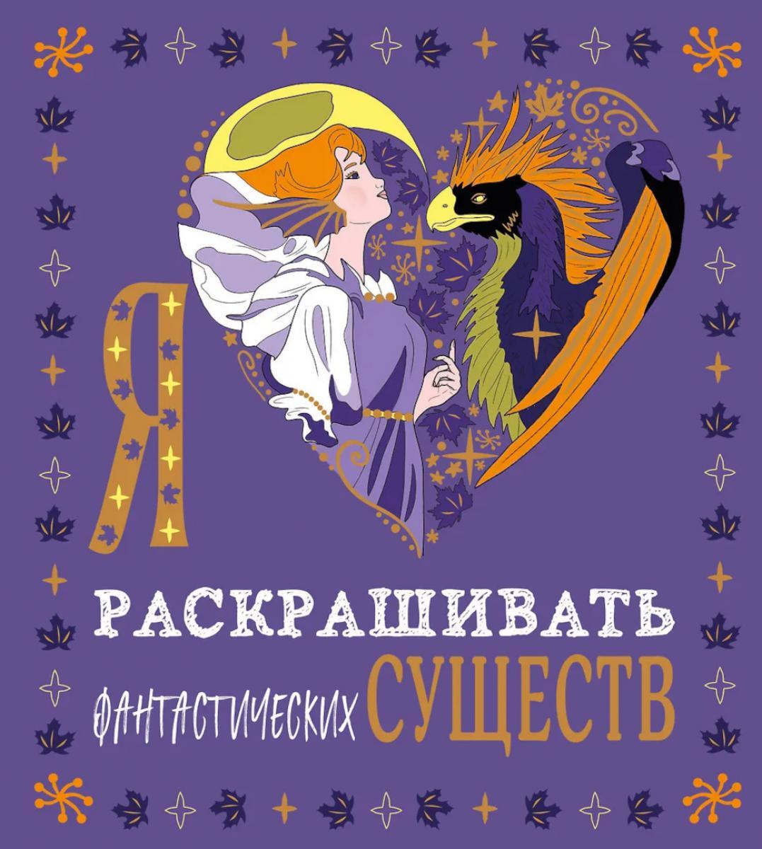 Я люблю раскрашивать фантастических существ: раскраска