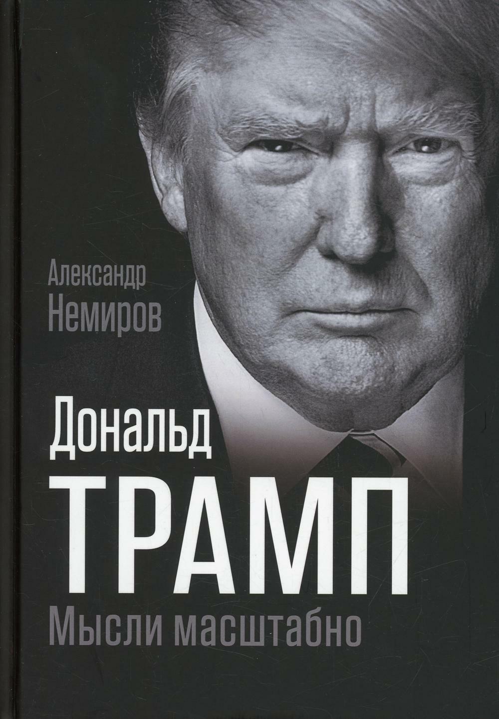 Дональд Трамп. Мысли масштабно