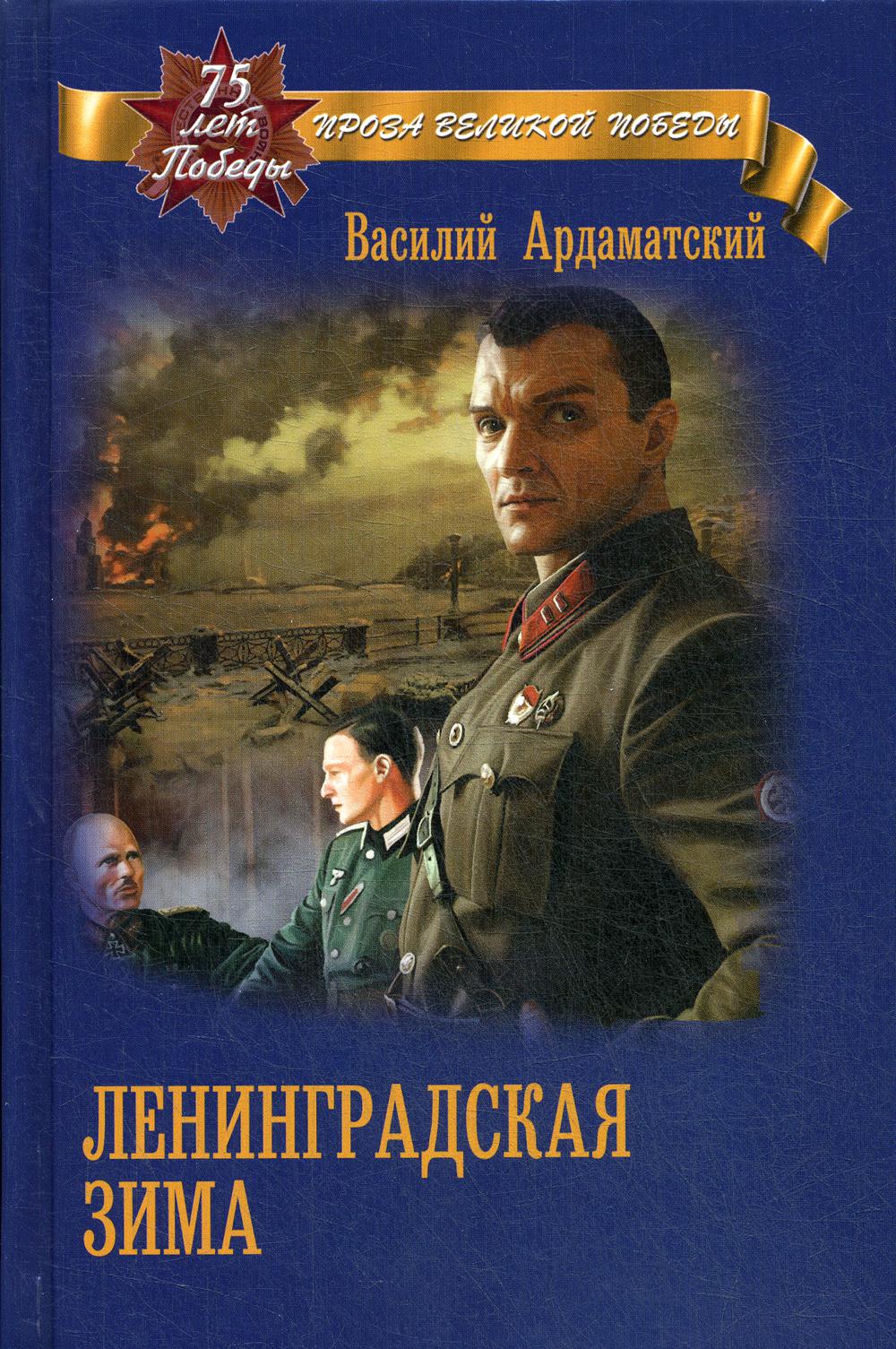 Ленинградская зима: роман