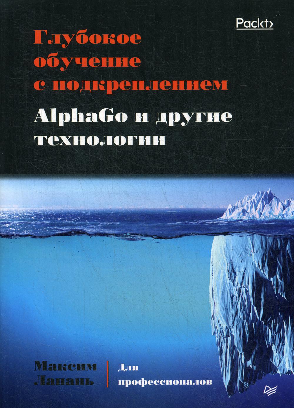 Глубокое обучение с подкреплением. AlphaGo и другие технологии