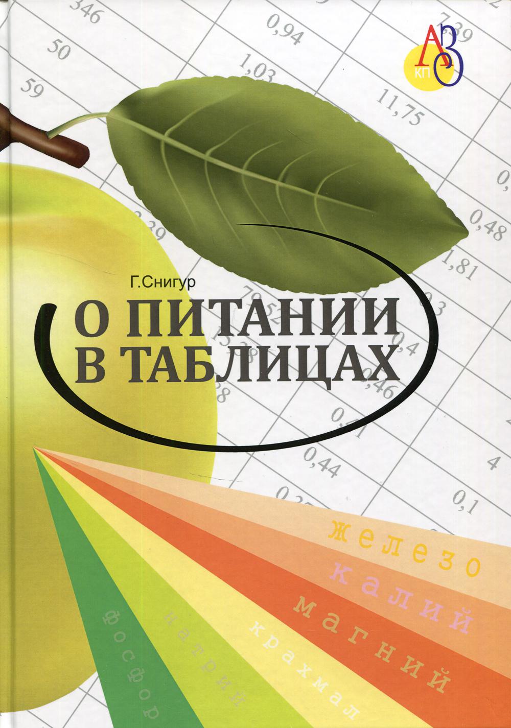 О ПИТАНИИ В ТАБЛИЦАХ для всех, кто хочет быть здоровым. 3-е изд., перераб., доп