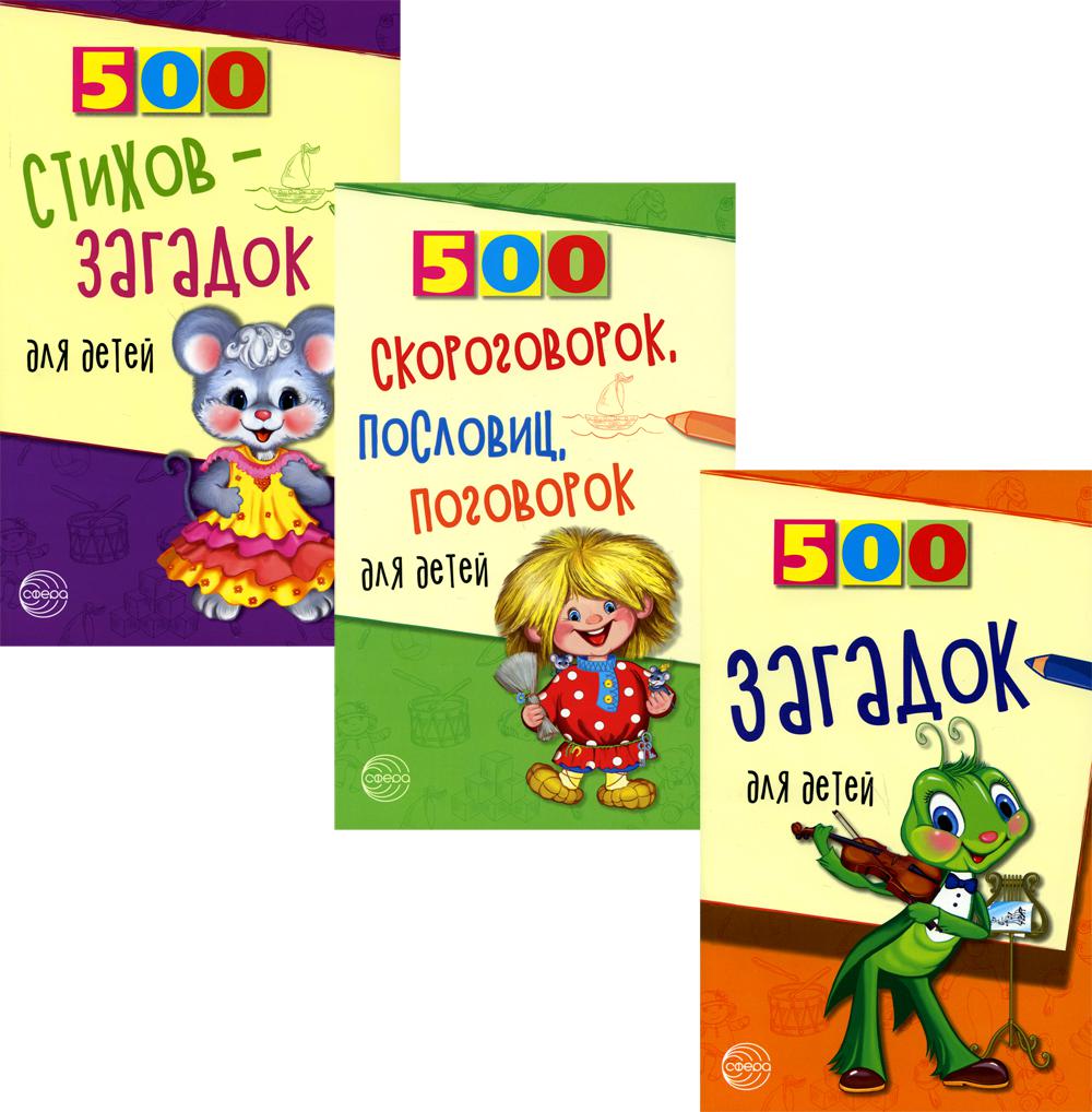 500 загадок, скороговорок, пословиц для детей (в 3-х книгах)