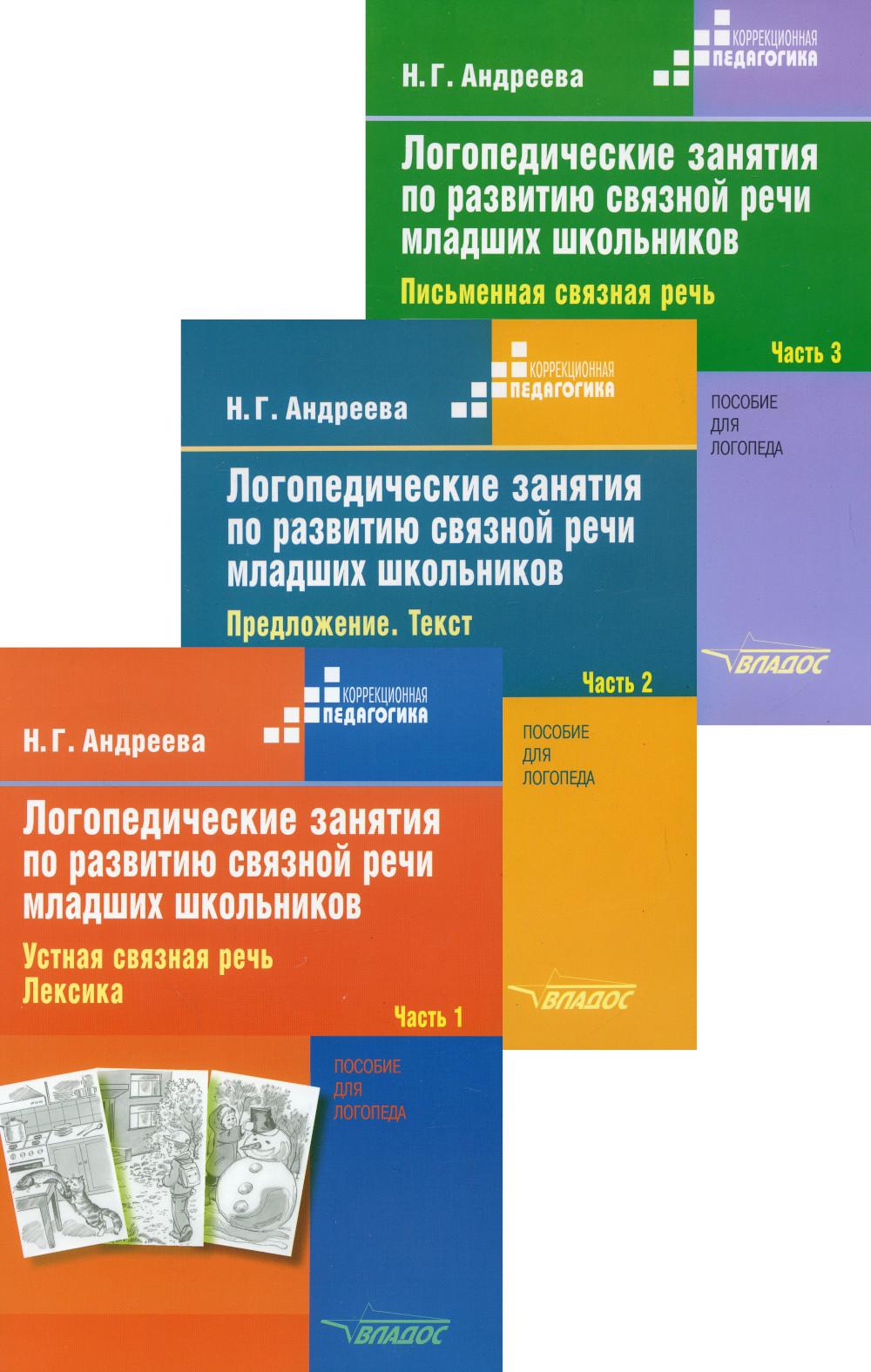 Логопедические занятия по развитию связной речи младших школьников. В 3 ч.: Пособие для логопеда (комплект из 3-х книг)