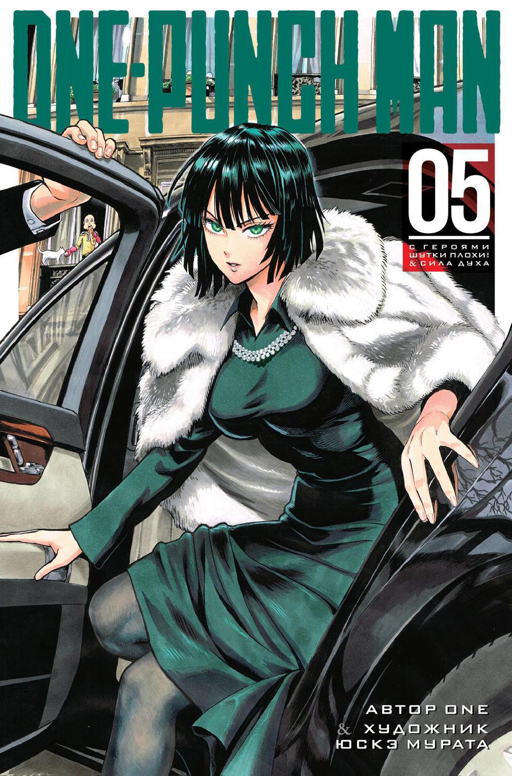 One-Punch Man 5. Кн. 9-10: С героями шутки плохи!; Сила духа: манга