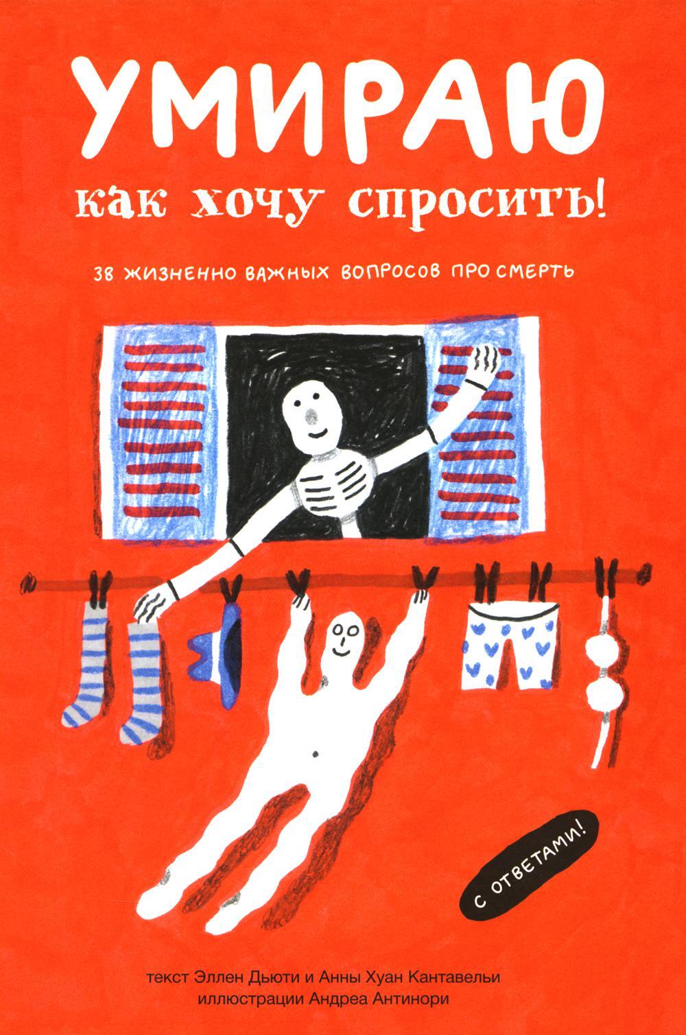 Умираю как хочу спросить! 38 жизненно важных вопросов про смерть