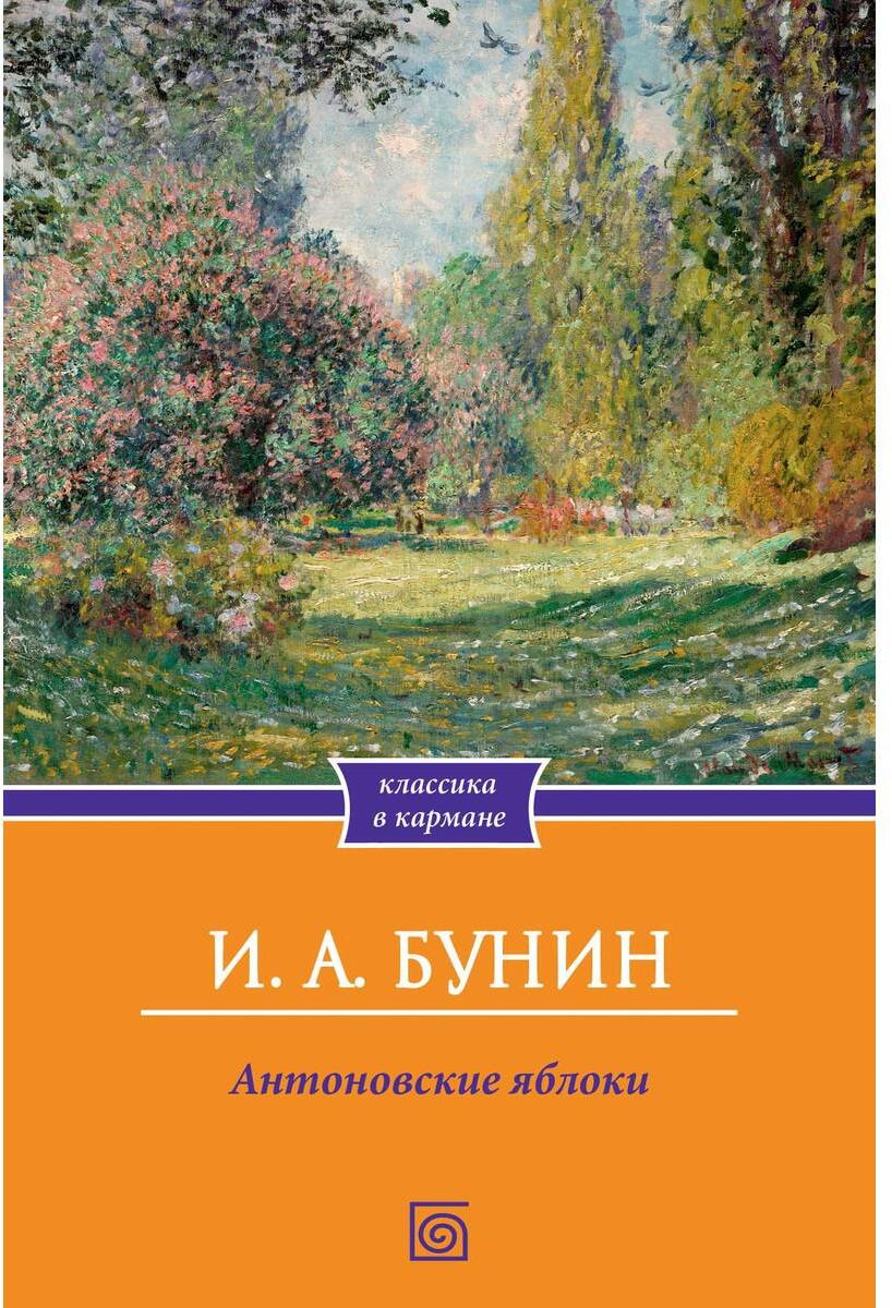Антоновские яблоки: рассказы
