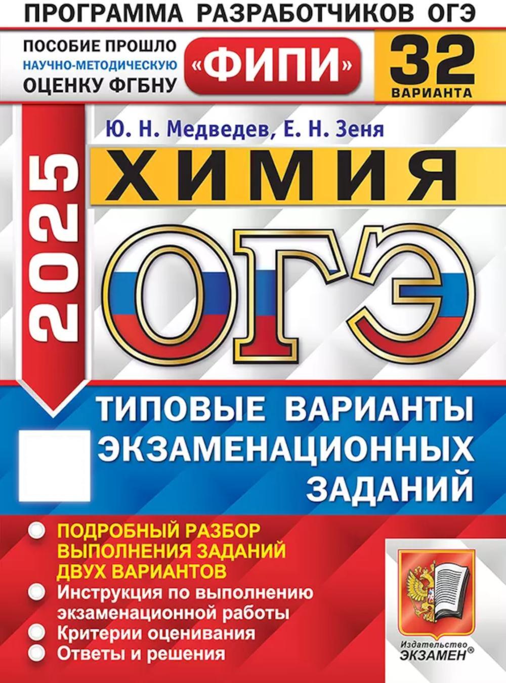 ОГЭ 2025. Химия. 32 варианта. Типовые варианты экзаменационных заданий