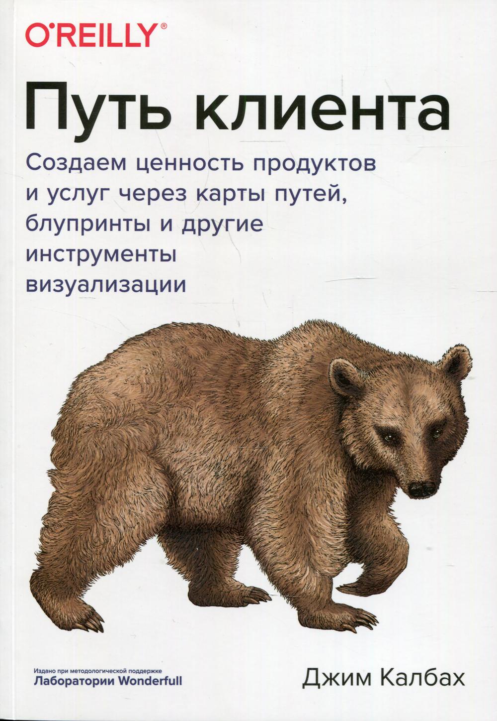 Путь клиента. Создаем ценность продуктов и услуг через карты путей, блупринты и другие инструменты в