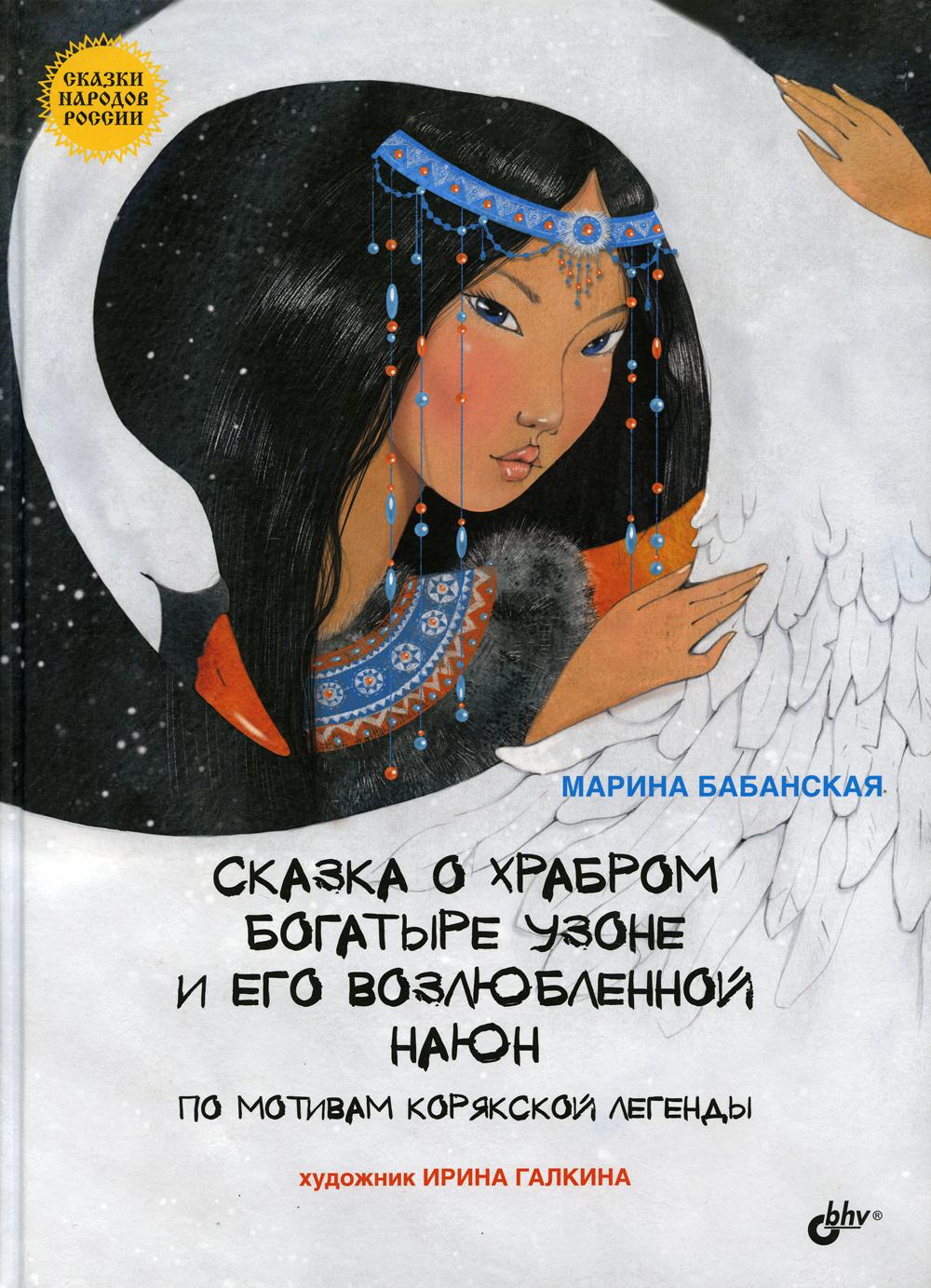 Сказка о храбром богатыре Узоне и его возлюбленной Наюн. По мотивам корякской легенды