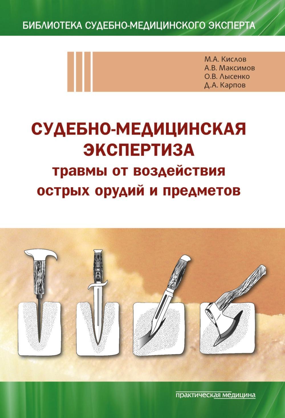 Судебно-медицинская экспертиза травмы от воздействия острых орудий и предметов: Учебное пособие