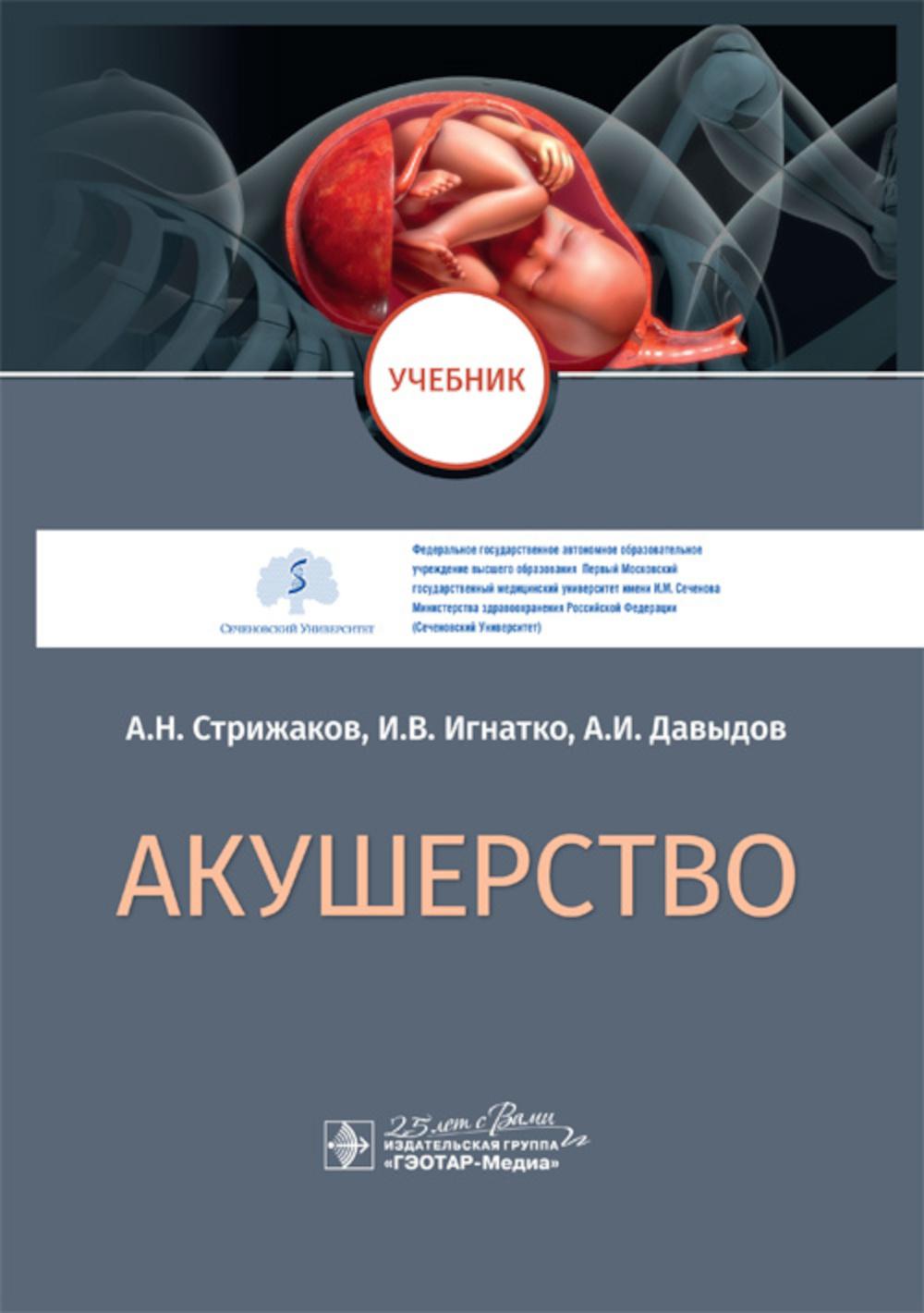 Акушерство: Учебник