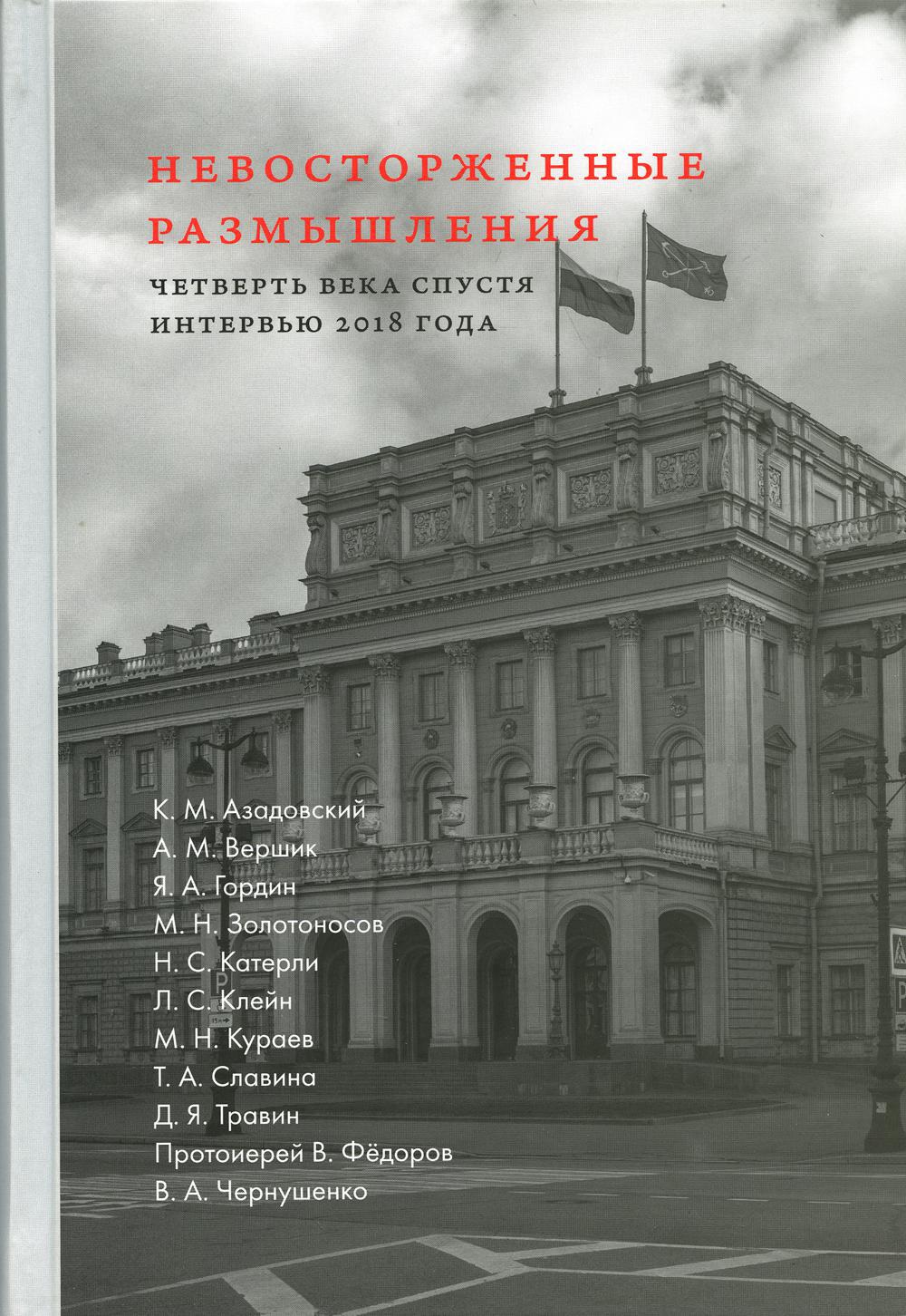 Невосторженные размышления. Том 2: Четверть века спустя: интервью 2018 года