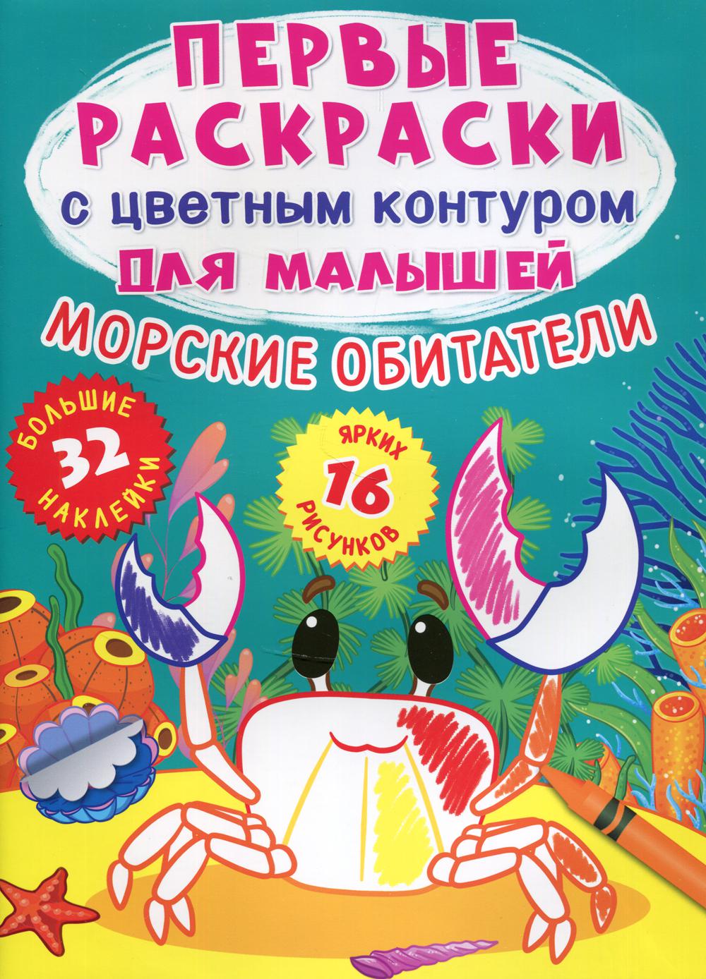 Первые раскраски с цветным контуром для малышей. Морские обитатели. 32 большие наклейки