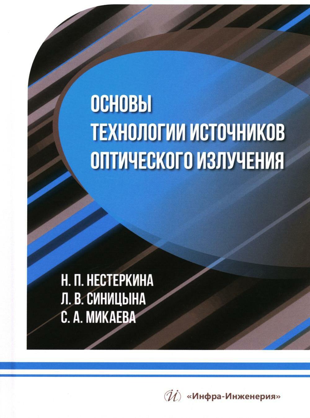 Основы технологии источников оптического излучения: Учебное пособие