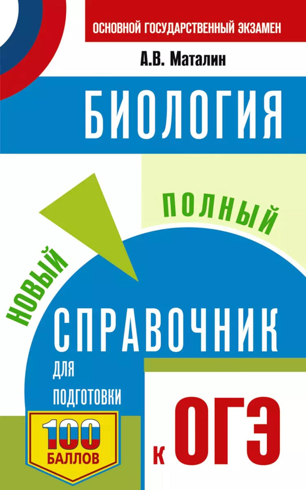 ОГЭ. Биология. Новый полный справочник для подготовки к ОГЭ