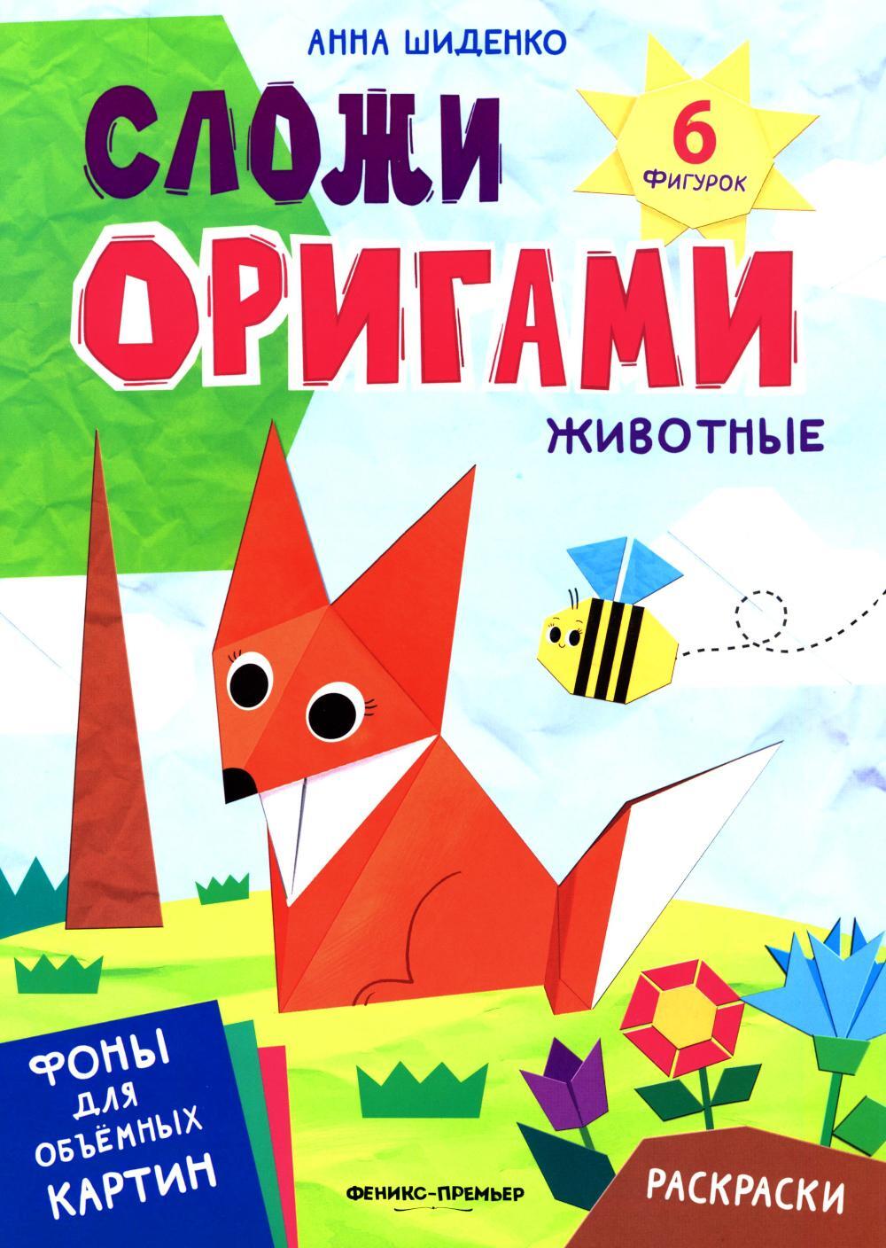 Животные: книга с оригами
