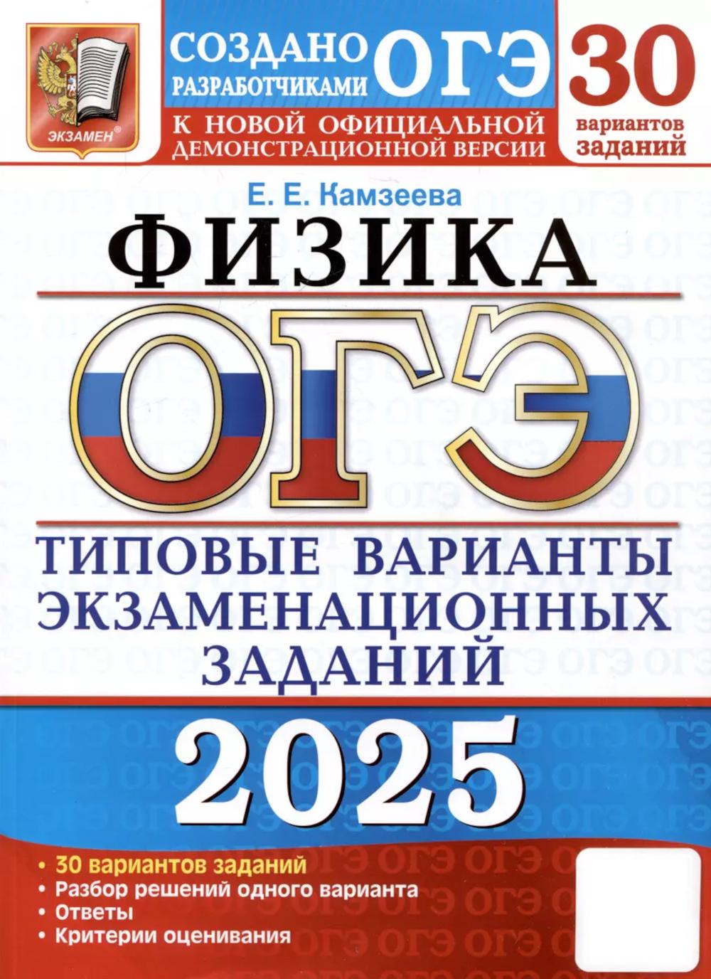 ОГЭ 2025. Физика. 30 вариантов. Типовые варианты экзаменационных заданий от разработчиков ОГЭ