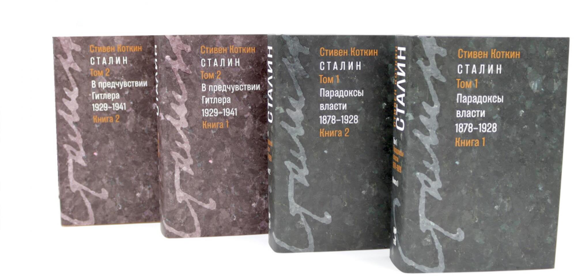 Сталин. Т. 1-2: В предчувствии Гитлера. 1929-1941: Кн. 1-2. Парадоксы власти. 1878-1928: Кн. 1-2 (комплект из 4-х книг)