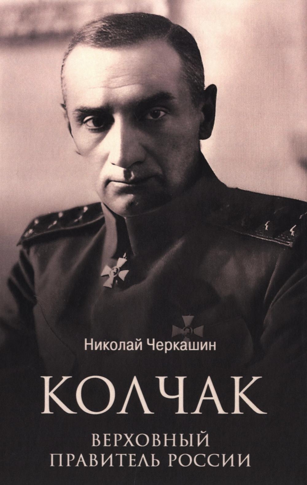 Колчак. Верховный правитель России