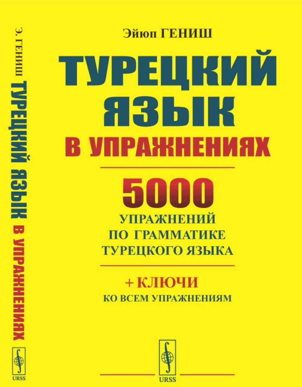 Турецкий язык в упражнениях: 5000 упражнений по грамматике турецкого языка (желтая обл.)