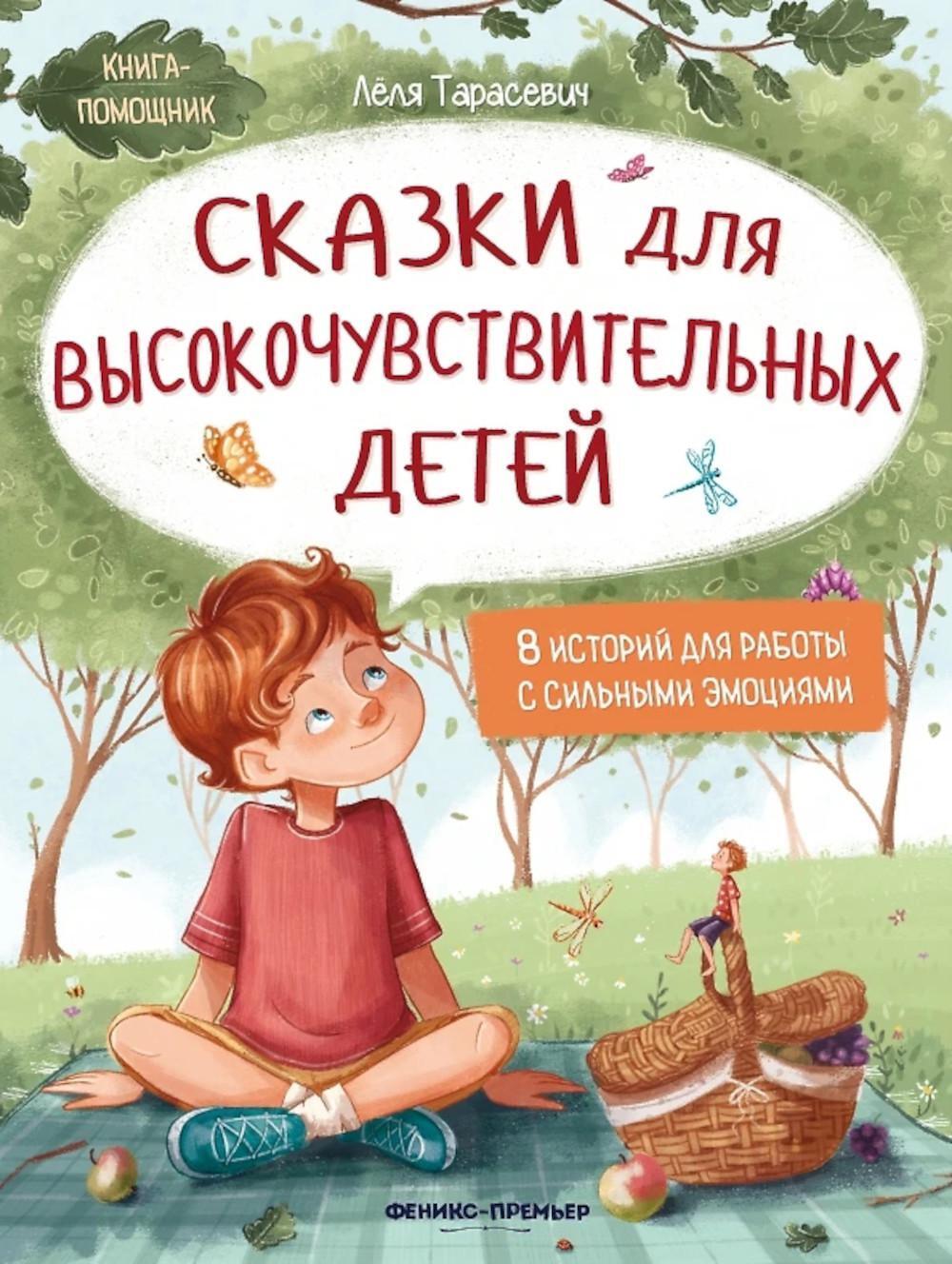 Сказки для высокочувствительных детей. 8-е изд