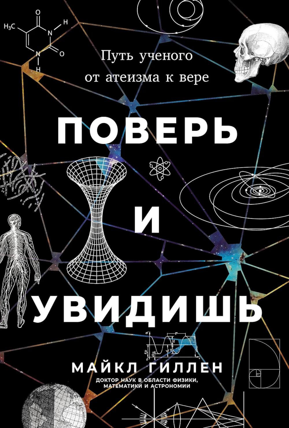 Поверь и увидишь: Путь ученого от атеизма к вере