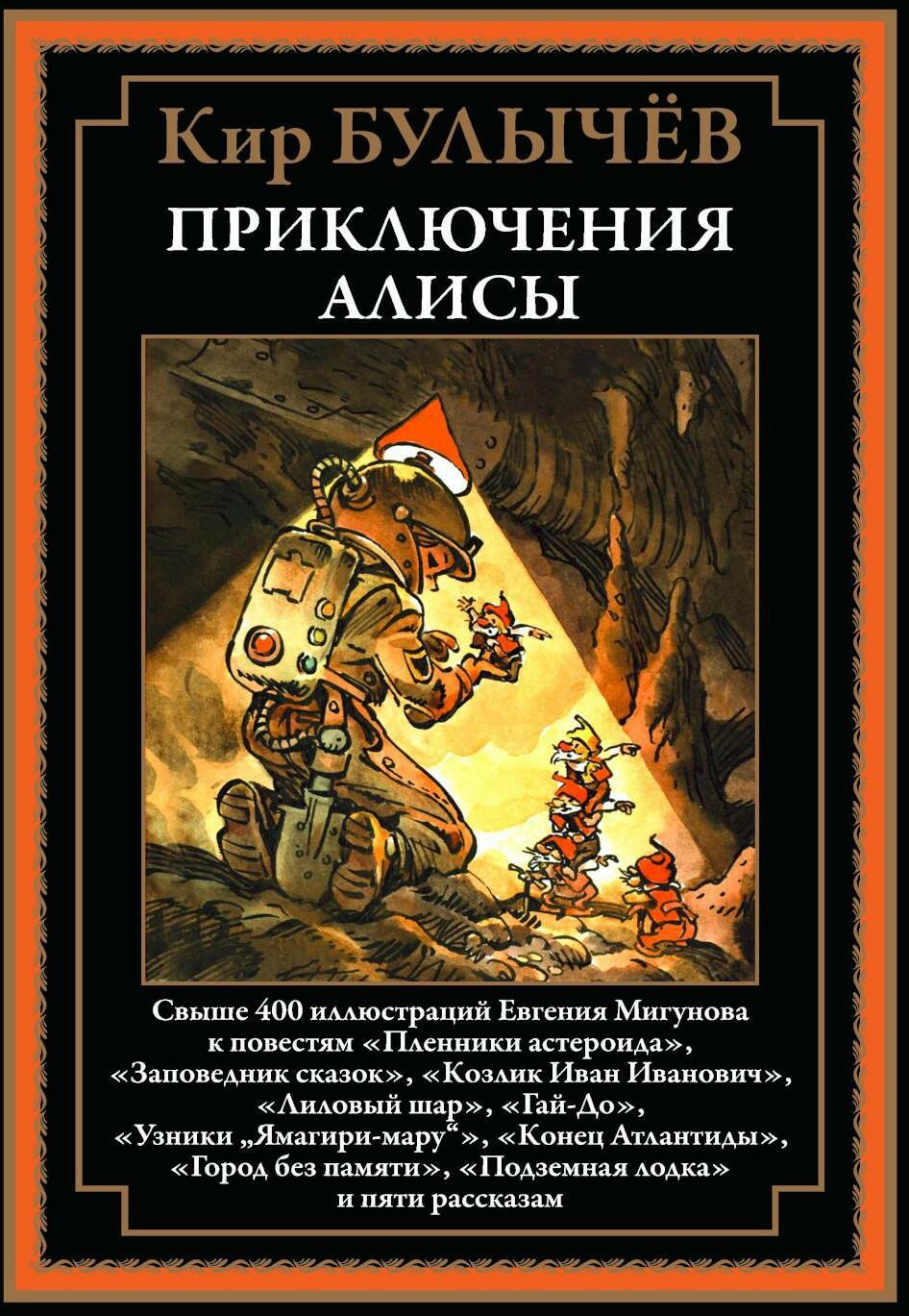 Приключения Алисы. Кн. 2. (Пленники астероида; Заповедник сказок; Лиловый шар и др.)