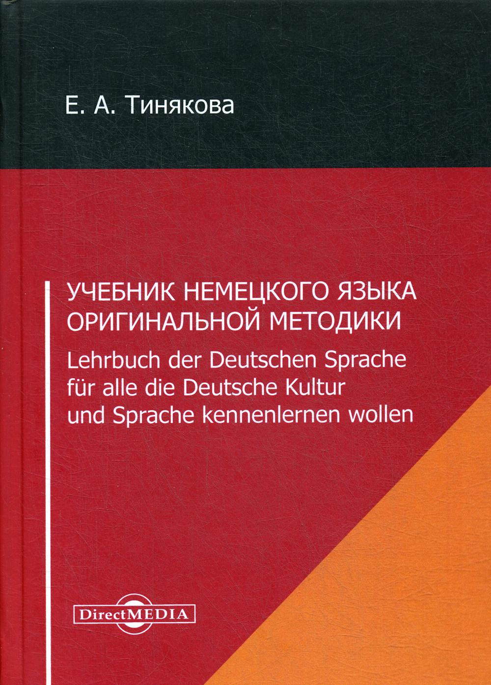 Учебник немецкого языка оригинальной методики = Lehrbuch der Deutschen Sprache fur alle die Deutsche Kultur und Sprache kennenlernen wollen. 3-е изд