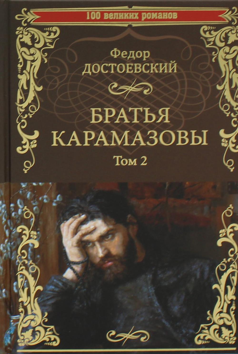 Братья Карамазовы: роман. В 2 т. Т 2