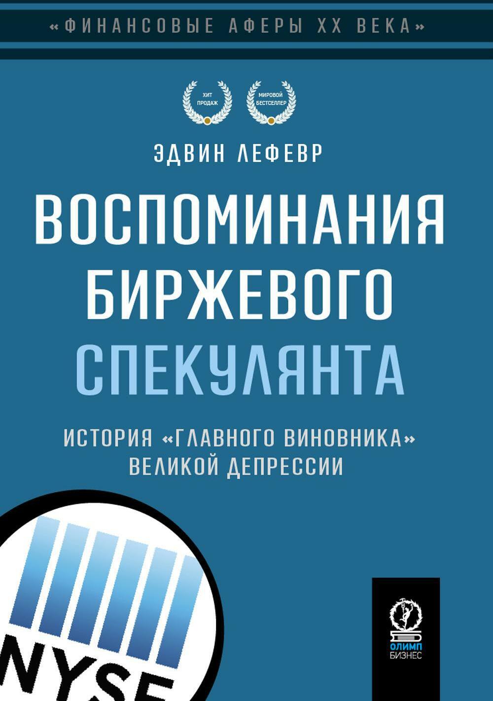 Воспоминания биржевого спекулянта. История "главного виновника" Великой депрессии. 4-е изд., перераб