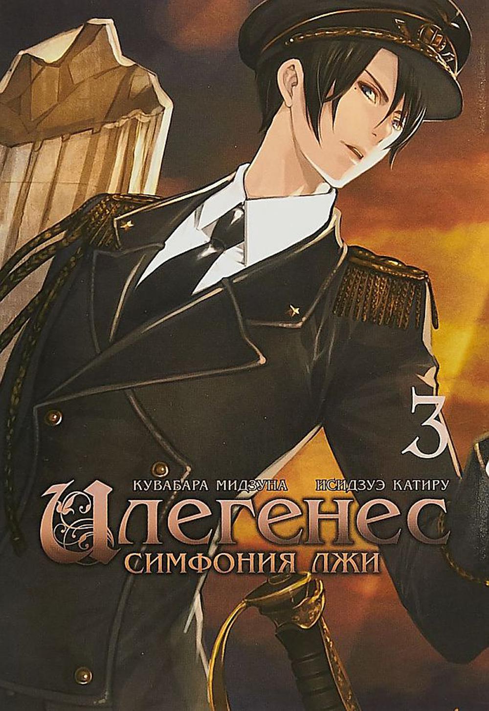 Илегенес. Симфония лжи. Том 3
