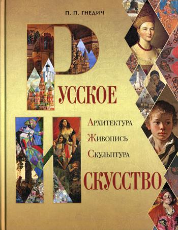 Русское искусство: архитектура, живопись, скульптура